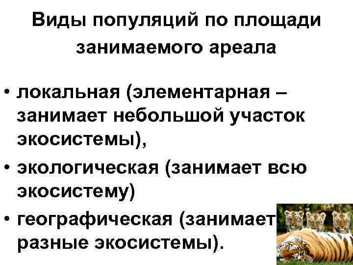 Виды популяций по площади занимаемого ареала • локальная (элементарная – занимает Виды популяций по площади занимаемого ареала • локальная (элементарная – занимает