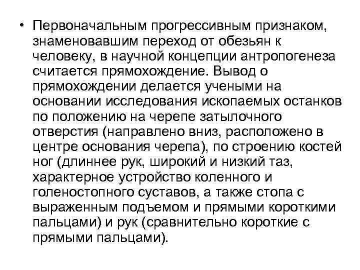 • Первоначальным прогрессивным признаком, знаменовавшим переход от обезьян к человеку, в научной • Первоначальным прогрессивным признаком, знаменовавшим переход от обезьян к человеку, в научной