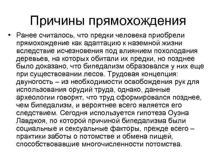 Причины прямохождения • Ранее считалось, что предки человека приобрели прямохождение как адаптацию Причины прямохождения • Ранее считалось, что предки человека приобрели прямохождение как адаптацию