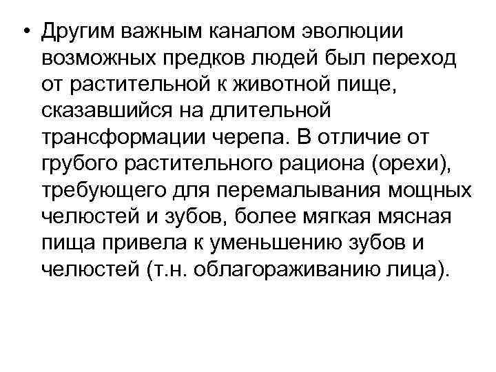 • Другим важным каналом эволюции возможных предков людей был переход от • Другим важным каналом эволюции возможных предков людей был переход от