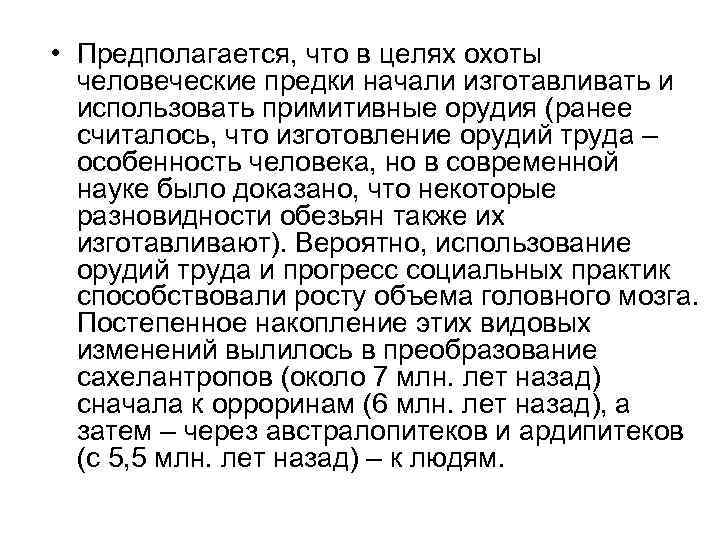 • Предполагается, что в целях охоты человеческие предки начали изготавливать и • Предполагается, что в целях охоты человеческие предки начали изготавливать и