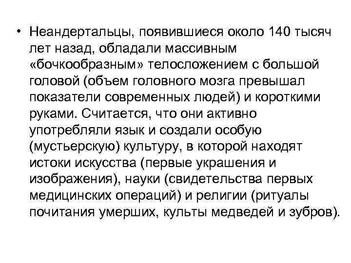 • Неандертальцы, появившиеся около 140 тысяч лет назад, обладали массивным «бочкообразным» телосложением • Неандертальцы, появившиеся около 140 тысяч лет назад, обладали массивным «бочкообразным» телосложением