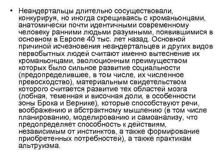 • Неандертальцы длительно сосуществовали, конкурируя, но иногда скрещиваясь с кроманьонцами, анатомически почти идентичными • Неандертальцы длительно сосуществовали, конкурируя, но иногда скрещиваясь с кроманьонцами, анатомически почти идентичными