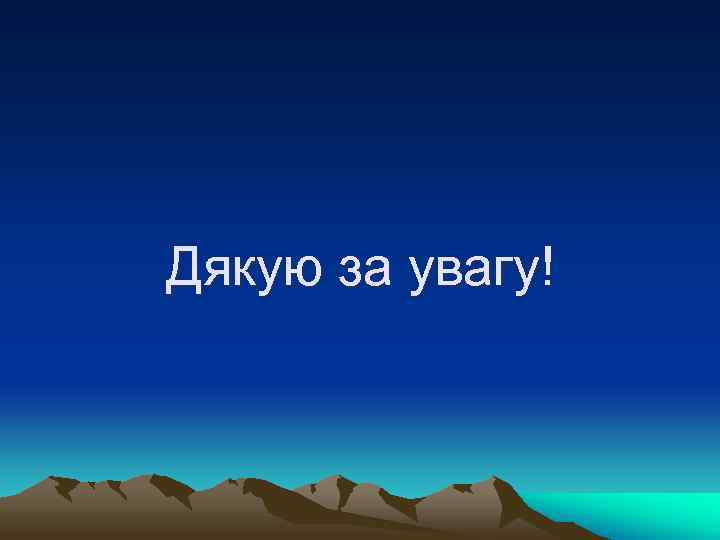 Дякую за увагу! 