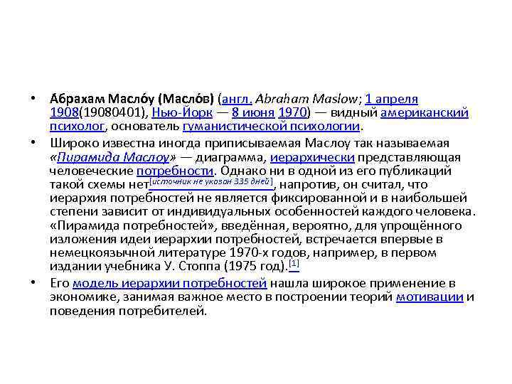  • А брахам Масло у (Масло в) (англ. Abraham Maslow; 1 апреля 