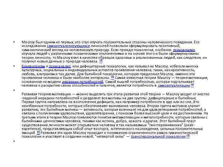  •  Маслоу был одним из первых, кто стал изучать положительные стороны человеческого
