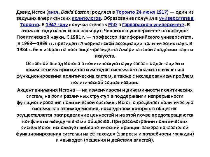 Дэвид Истон (англ. David Easton; родился в Торонто 24 июня 1917) — один из