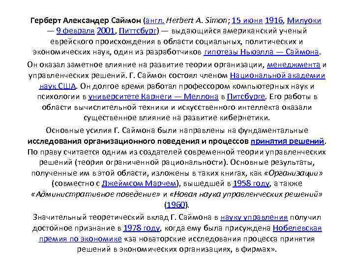  Герберт Александер Саймон (англ. Herbert A. Simon; 15 июня 1916, Милуоки  —