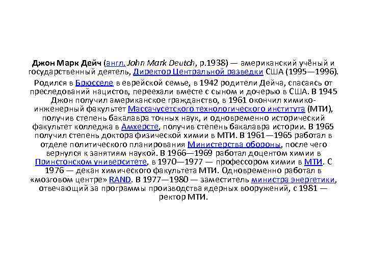 Джон Марк Дейч (англ. John Mark Deutch, р. 1938) — американский учёный и