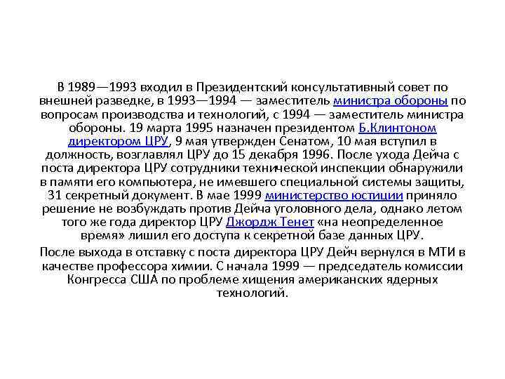   В 1989— 1993 входил в Президентский консультативный совет по внешней разведке, в