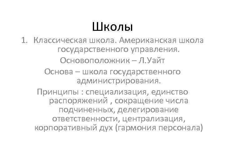     Школы 1. Классическая школа. Американская школа   государственного управления.
