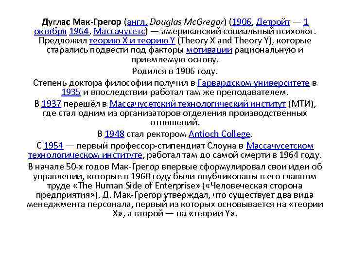   Дуглас Мак-Грегор (англ. Douglas Mc. Gregor) (1906, Детройт — 1  октября