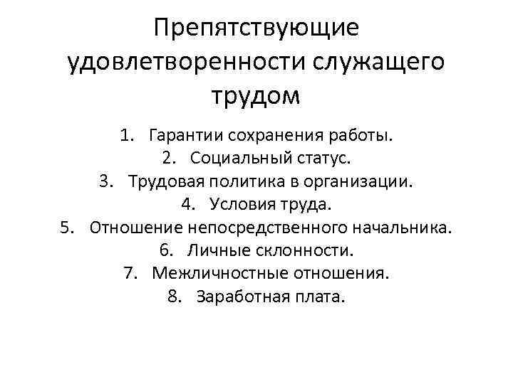  Препятствующие удовлетворенности служащего  трудом  1. Гарантии сохранения работы.   2.