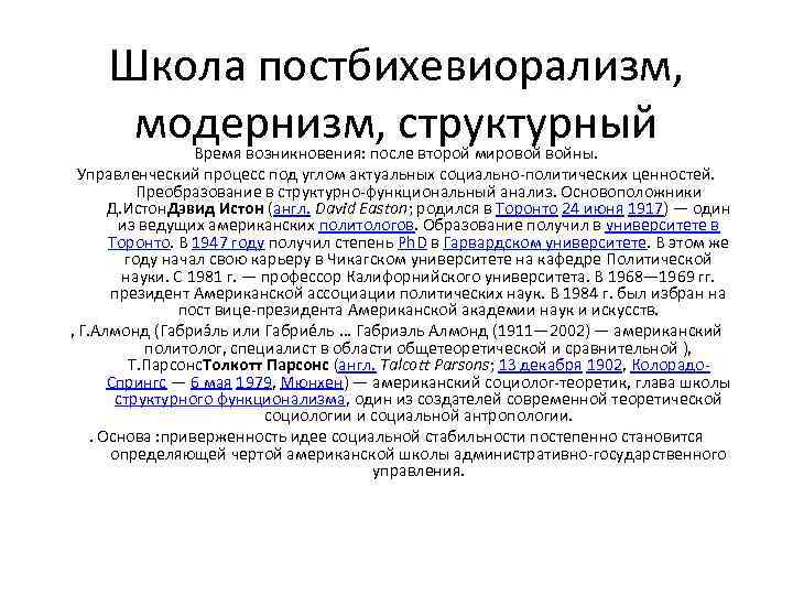   Школа постбихевиорализм,  модернизм, структурный     Время возникновения: после