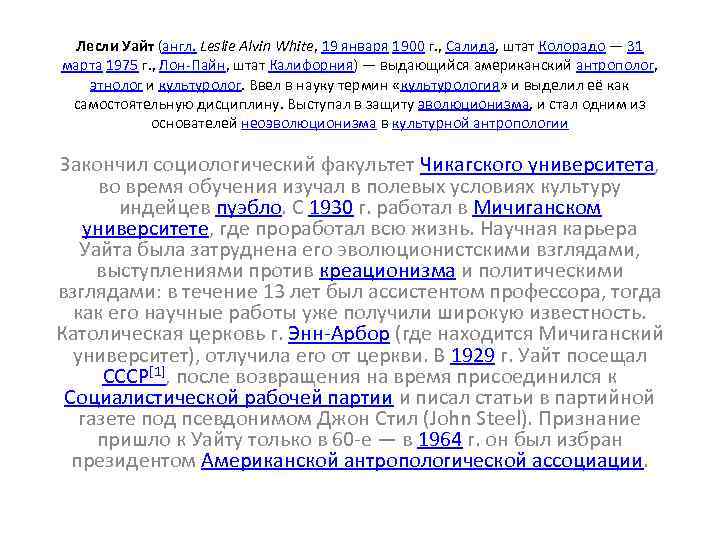  Лесли Уайт (англ. Leslie Alvin White, 19 января 1900 г. , Салида, штат