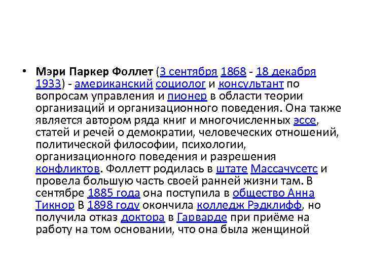  • Мэри Паркер Фоллет (3 сентября 1868 - 18 декабря  1933) -