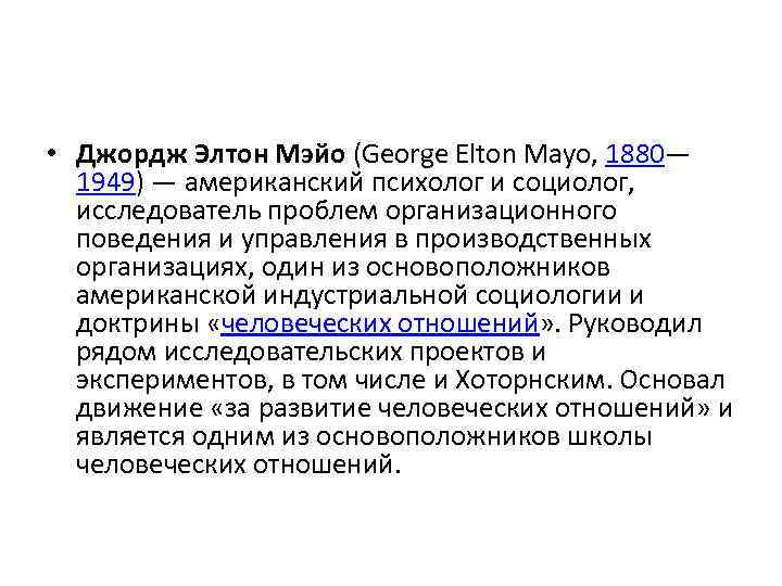  • Джордж Элтон Мэйо (George Elton Mayo, 1880—  1949) — американский психолог