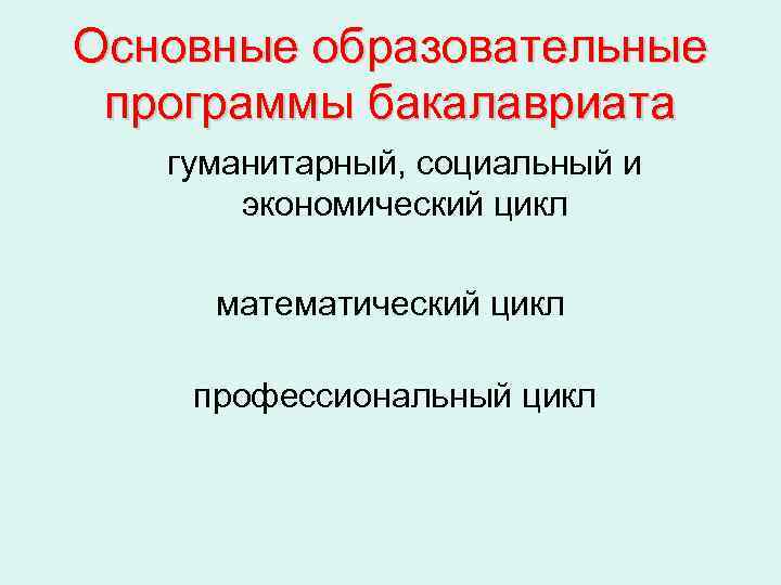 Основные образовательные программы бакалавриата  гуманитарный, социальный и  экономический цикл  математический цикл