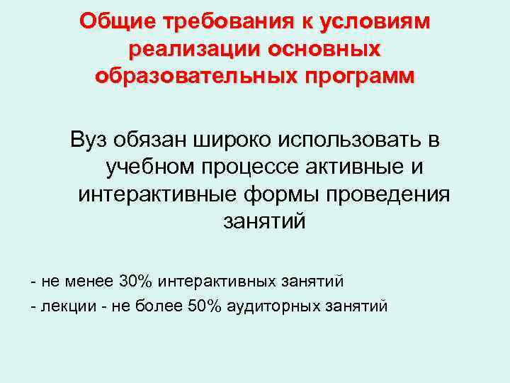  Общие требования к условиям   реализации основных  образовательных программ Вуз обязан