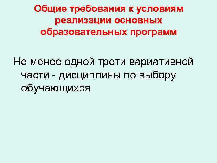  Общие требования к условиям  реализации основных образовательных программ  Не менее