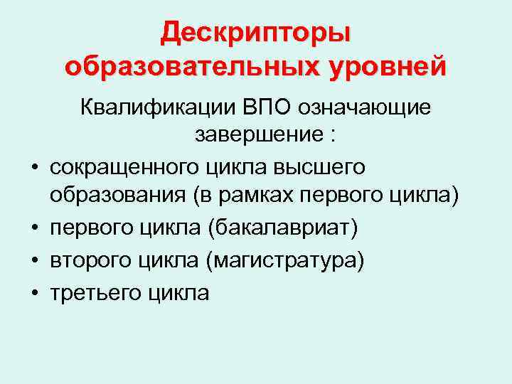   Дескрипторы образовательных уровней  Квалификации ВПО означающие   завершение : 