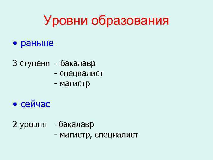   Уровни образования • раньше 3 ступени - бакалавр  - специалист 