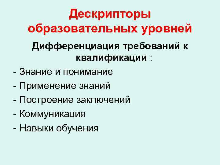   Дескрипторы  образовательных уровней Дифференциация требований к   квалификации : -