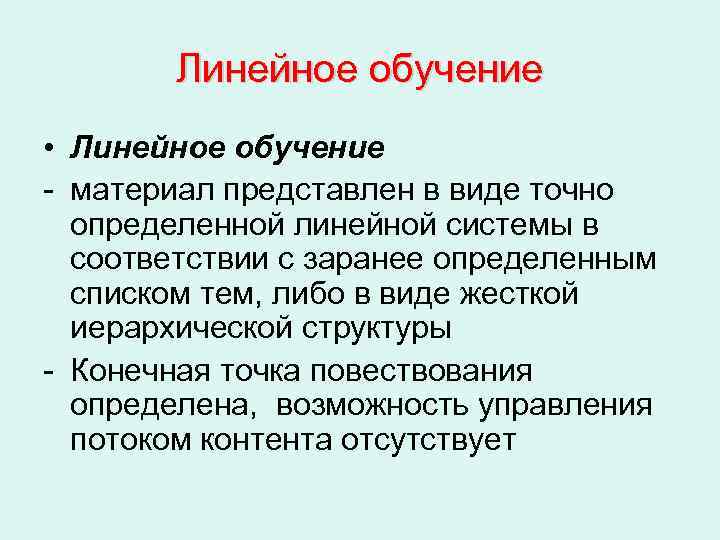 Линейное преподавание. Линейное обучение. Линейное образование это. Линейное и линейное обучение. Пример линейного обучения.