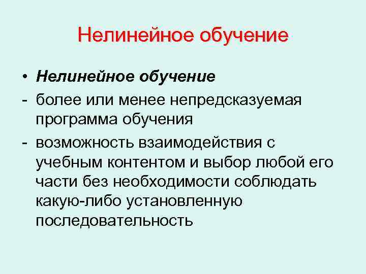  Нелинейное обучение • Нелинейное обучение - более или менее непредсказуемая  программа обучения