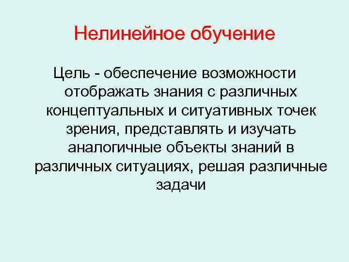   Нелинейное обучение  Цель - обеспечение возможности отображать знания с различных концептуальных