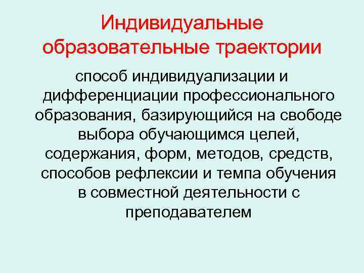  Индивидуальные образовательные траектории способ индивидуализации и дифференциации профессионального образования, базирующийся на свободе выбора