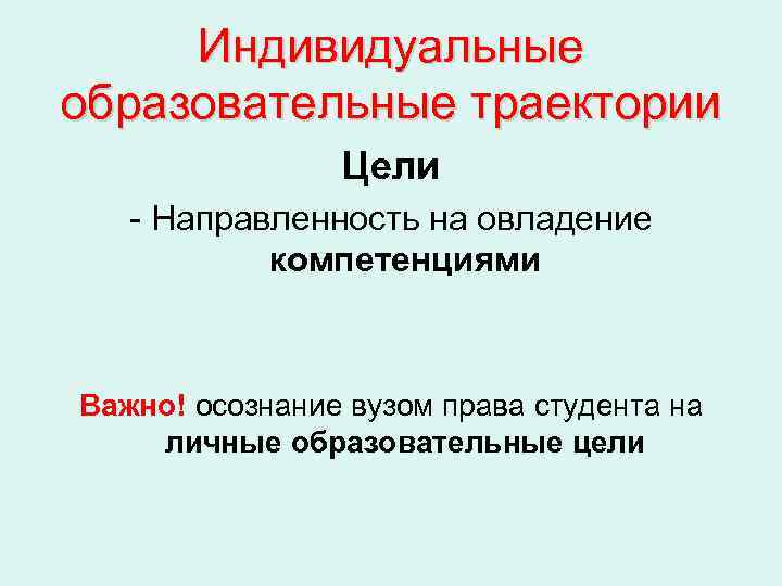  Индивидуальные образовательные траектории   Цели  - Направленность на овладение  компетенциями