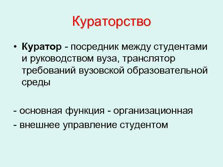 Посредник между. Кураторство картинки. Кураторство презентация. Кураторство это определение. Кураторство и наставничество.