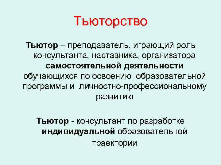   Тьюторство Тьютор – преподаватель, играющий роль  консультанта, наставника, организатора  самостоятельной