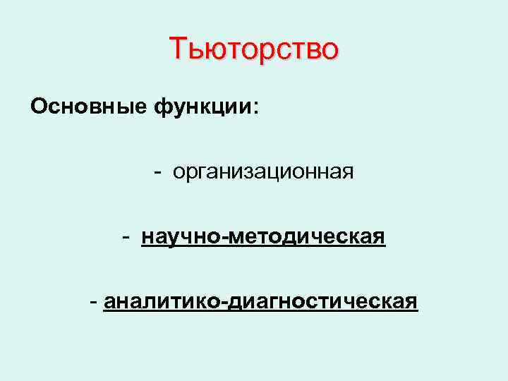    Тьюторство Основные функции:  - организационная  - научно-методическая - аналитико-диагностическая