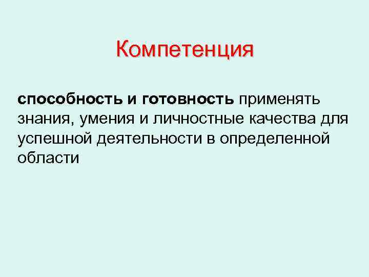   Компетенция способность и готовность применять знания, умения и личностные качества для успешной