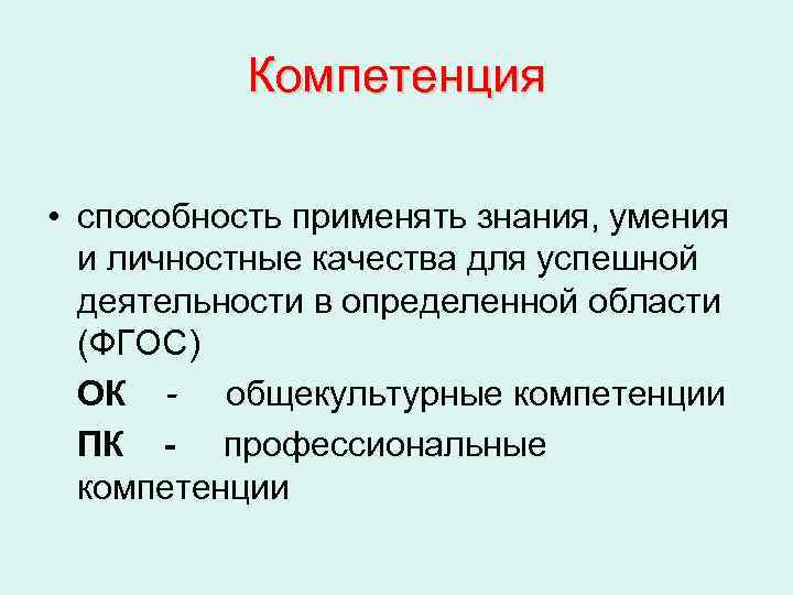   Компетенция  • способность применять знания, умения  и личностные качества для