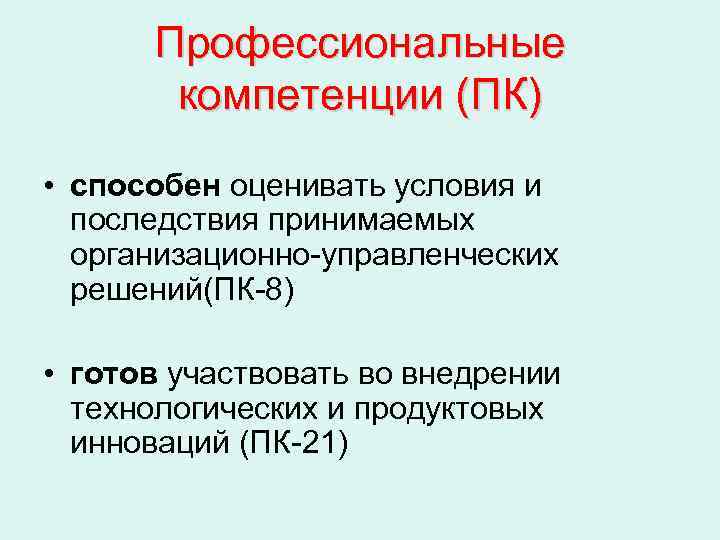  Профессиональные  компетенции (ПК) • способен оценивать условия и  последствия принимаемых 
