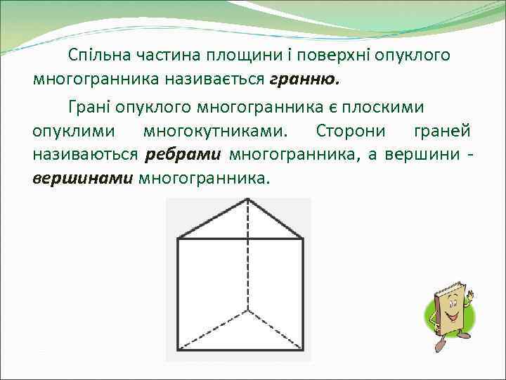   Спільна частина площини і поверхні опуклого многогранника називається гранню. Грані опуклого многогранника