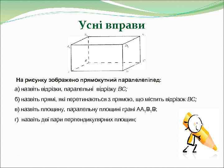      Усні вправи  На рисунку зображено прямокутний паралелепіпед: а)