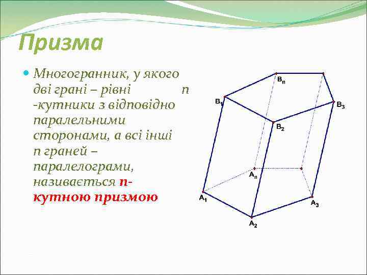 Призма  Многогранник, у якого  дві грані – рівні n  -кутники з
