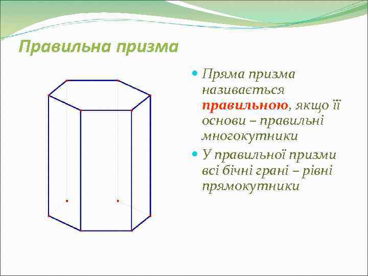 Правильна призма     Пряма призма     називається 