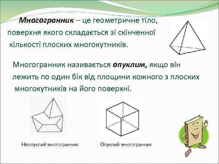   Многогранник – це геометричне тіло, поверхня якого складається зі скінченної кількості плоских