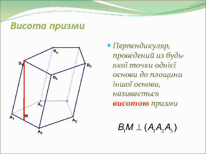Висота призми    Перпендикуляр,    проведений из будь-  