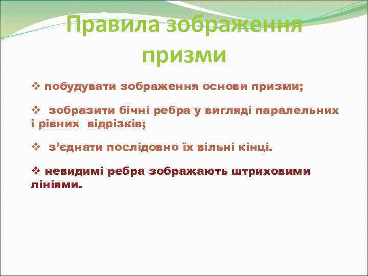  Правила зображення  призми v побудувати зображення основи призми;  v зобразити бічні