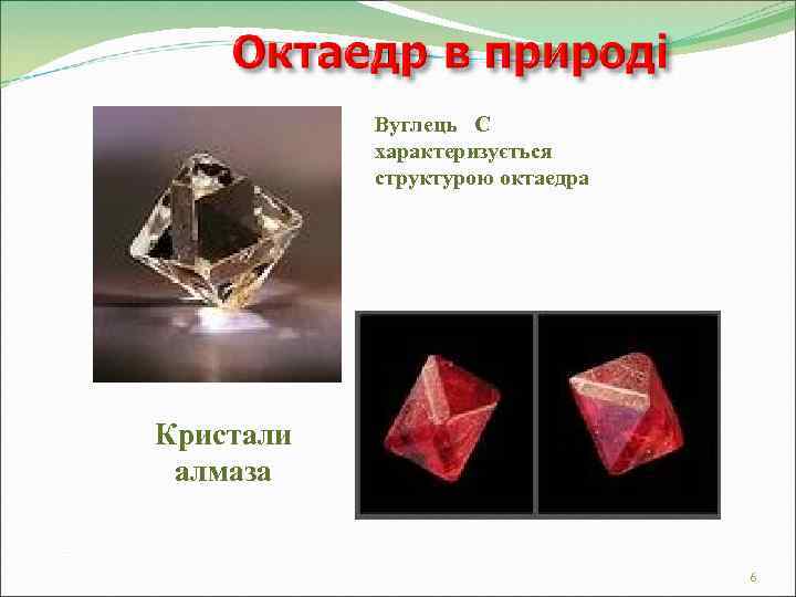   Вуглець С  характеризується  структурою октаедра Кристали алмаза   