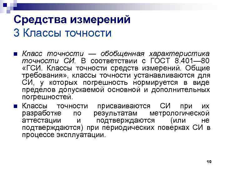 Средства измерений 3 Классы точности n Класс точности — обобщенная характеристика точности СИ. Средства измерений 3 Классы точности n Класс точности — обобщенная характеристика точности СИ.
