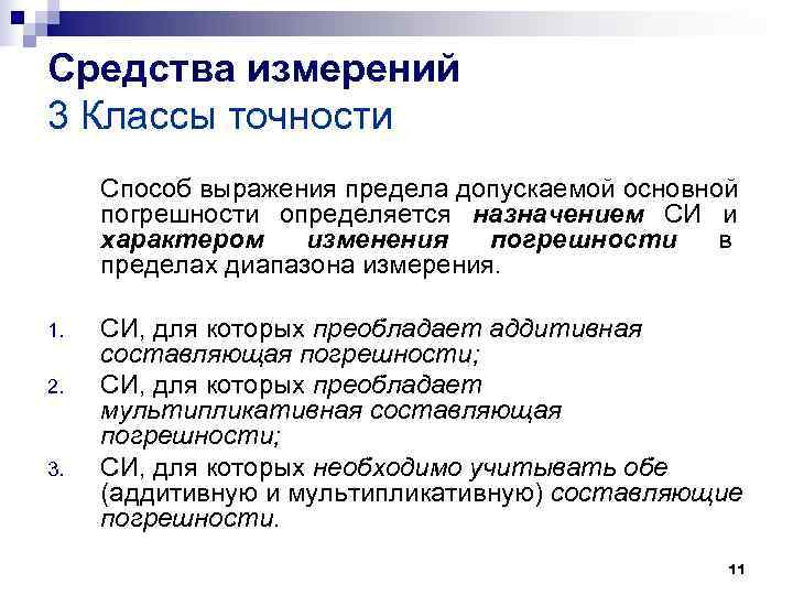 Средства измерений 3 Классы точности Способ выражения предела допускаемой основной погрешности определяется назначением СИ Средства измерений 3 Классы точности Способ выражения предела допускаемой основной погрешности определяется назначением СИ