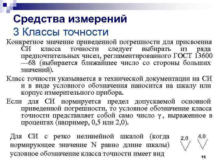 Средства измерений 3 Классы точности Конкретное значение приведенной погрешности для присвоения СИ класса Средства измерений 3 Классы точности Конкретное значение приведенной погрешности для присвоения СИ класса
