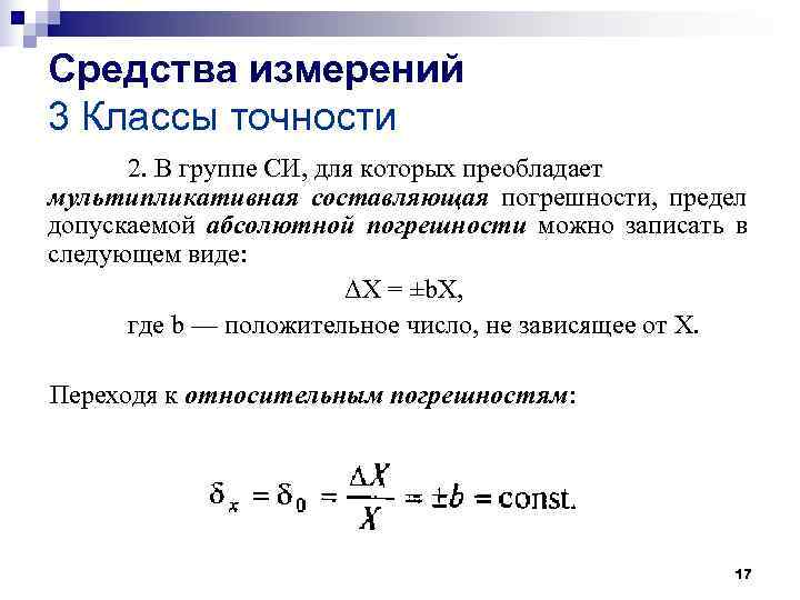 Средства измерений 3 Классы точности 2. В группе СИ, для которых преобладает мультипликативная Средства измерений 3 Классы точности 2. В группе СИ, для которых преобладает мультипликативная